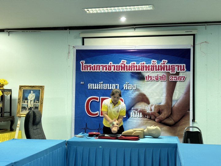 โครงการช่วยเหลือชีวิตขั้นพื้นฐาน คนเคียนซาต้อง CPR เป็น