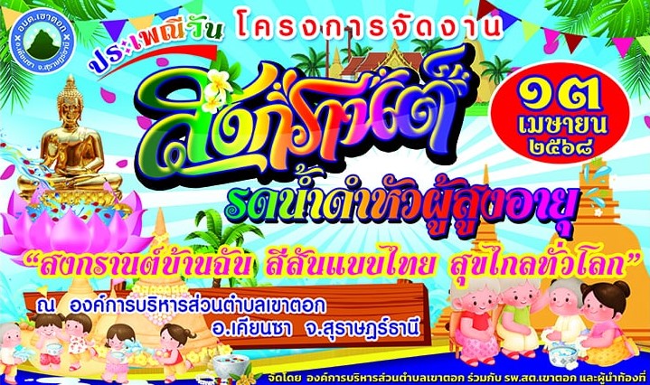 โครงการจัดงานวันสงกรานต์ รดน้ำดำหัวผู้สูงอายุ ประจำปี พ.ศ. ๒๕๖๘
ในวันที่ ๑๓ เมษายน ๒๕๖๘  ณ ที่ทำการองค์การบริหารส่วนตำบลเขาตอก
ชุ่มฉ่ำ ชุ่มชื่น หัวใจ สุขสันต์วันสงกรานต์และสวัสดีวันปีใหม่ไทย💦
