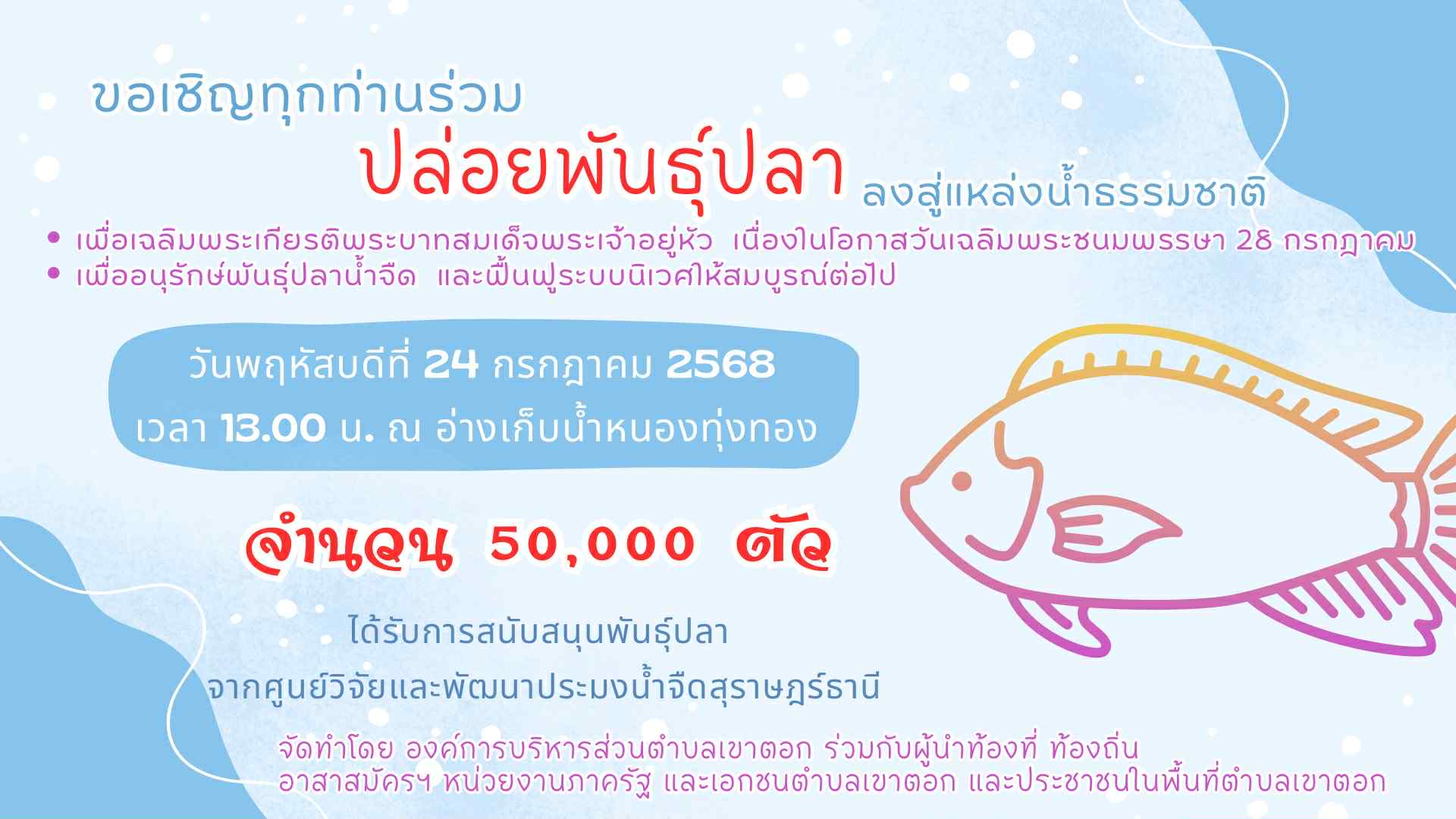 กิจกรรมปล่อยพันธุ์ปลา ประจำปี 2568