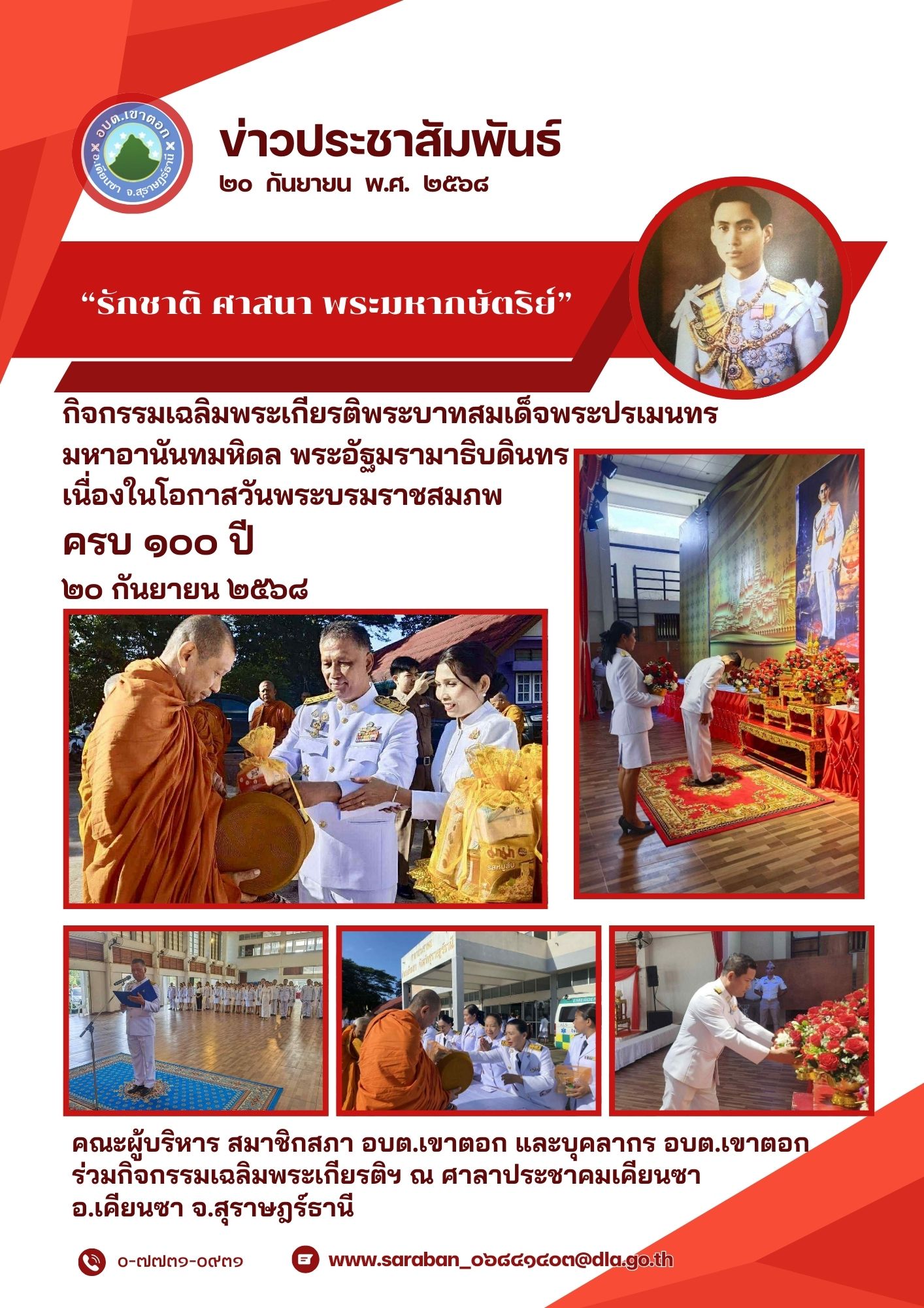 กิจกรรมเฉลิมพระเกียรติพระบาทสมเด็จพระปรเมนทรมหาอานันทมหิดล พระอัฐมรามาธิบดินทร เนื่องในโอกาสวันพระบรมราชสมภพครบ 100 ปี 20 กันยายน 2568