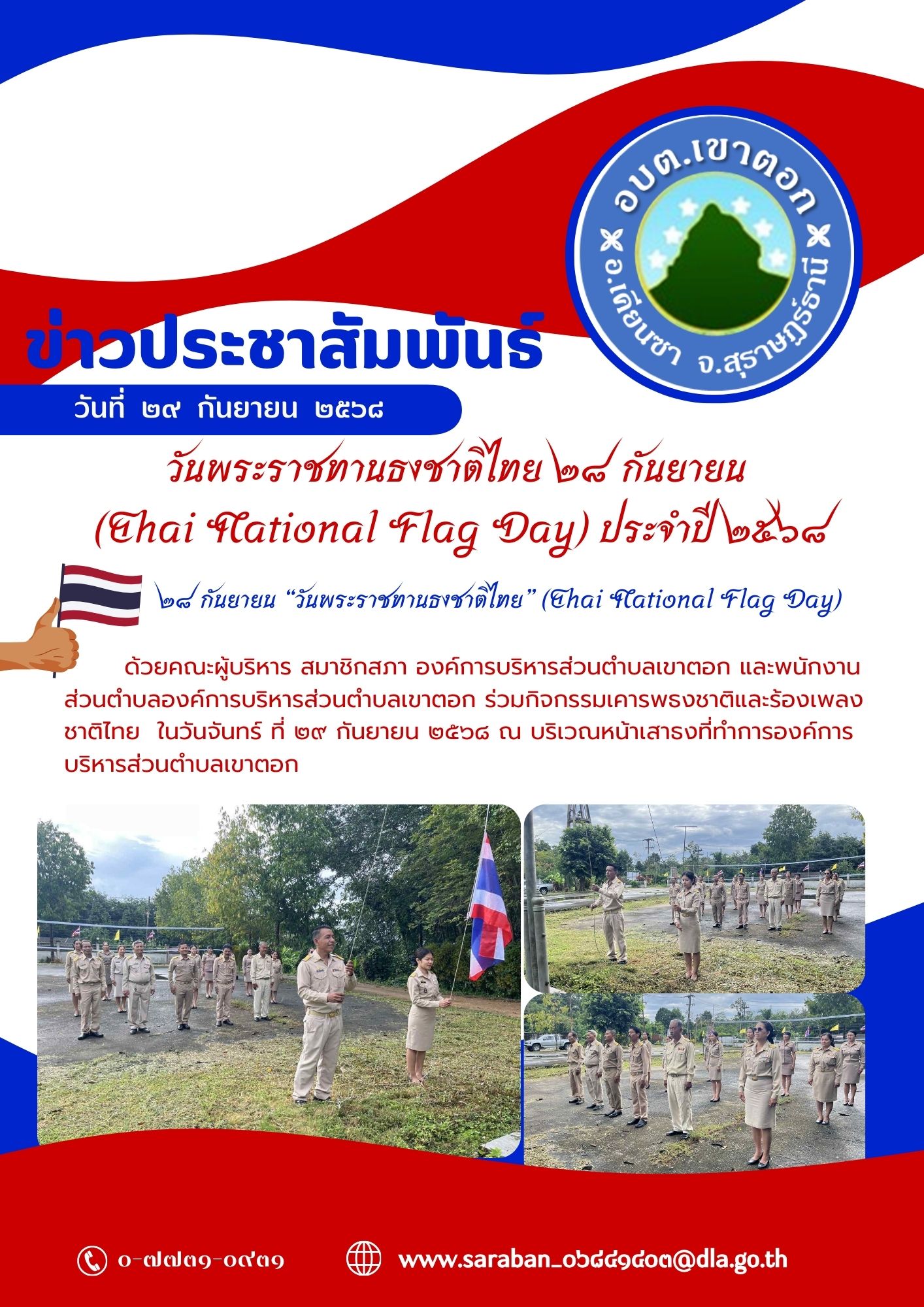 กิจกรรมเนื่องในวันพระราชทานธงชาติไทย 28 กันยายน (Thai National Flag Day) ประจำปี 2568